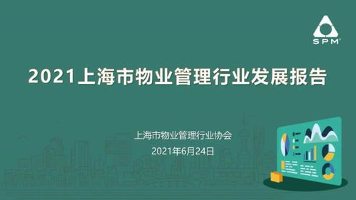 2021上海市物業(yè)管理行業(yè)發(fā)展報告 出爐啦
