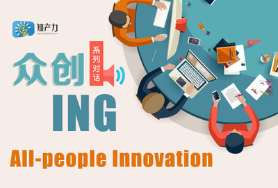 做知識(shí)產(chǎn)權(quán)服務(wù)的“大眾點(diǎn)評(píng)網(wǎng)” 眾創(chuàng)ING的創(chuàng)新之路
