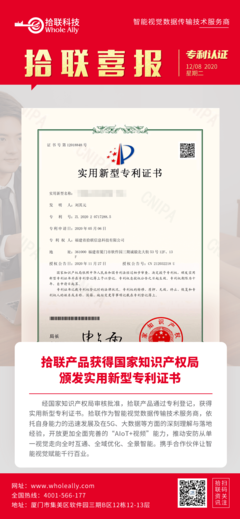 喜報(bào) 拾聯(lián)科技創(chuàng)新產(chǎn)品榮獲國家實(shí)用新型專利，知識(shí)產(chǎn)權(quán)服務(wù)再添新成果